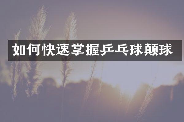 如何快速掌握乒乓球颠球