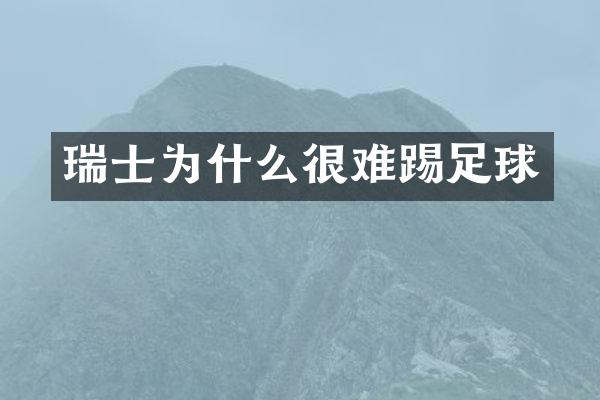 瑞士为什么很难踢足球