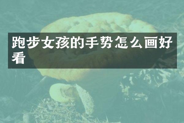 跑步女孩的手势怎么画好看