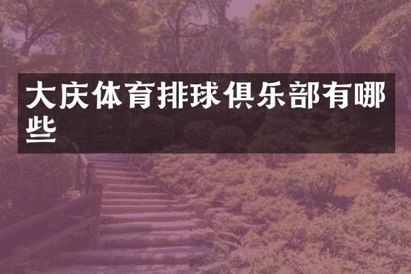 大庆体育排球俱乐部有哪些