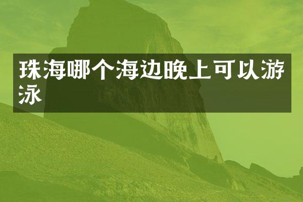珠海哪个海边晚上可以游泳
