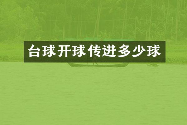台球开球传进多少球