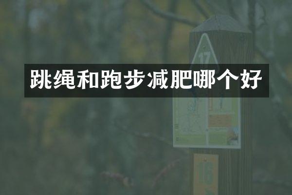 跳绳和跑步减肥哪个好