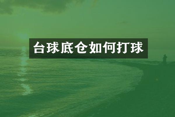 台球底仓如何打球