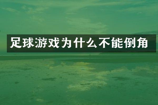 足球游戏为什么不能倒角