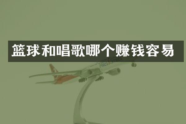 篮球和唱歌哪个赚钱容易