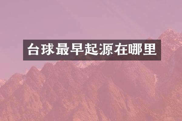 台球最早起源在哪里