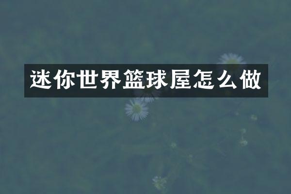 迷你世界篮球屋怎么做