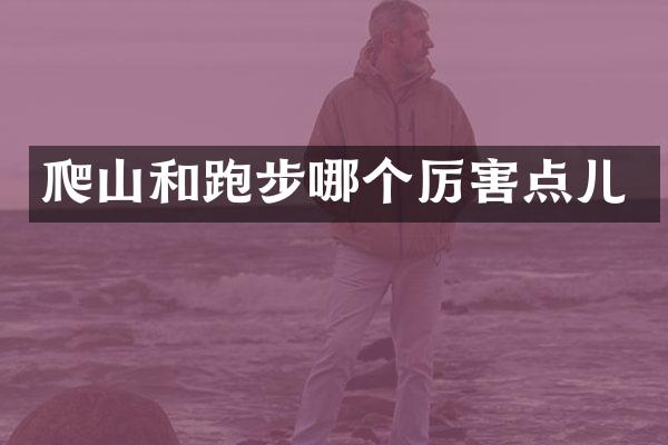 爬山和跑步哪个厉害点儿