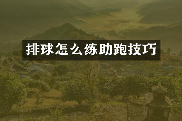 排球怎么练助跑技巧