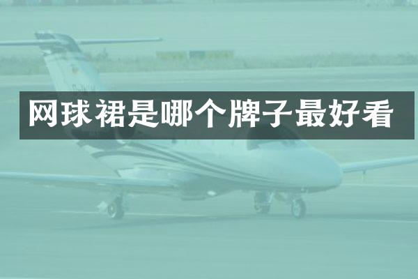 网球裙是哪个牌子最好看