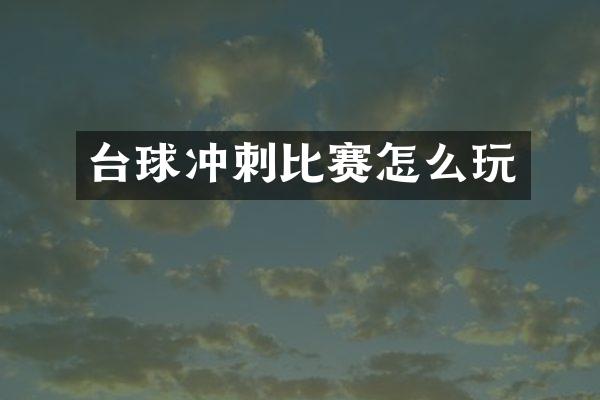 台球冲刺比赛怎么玩