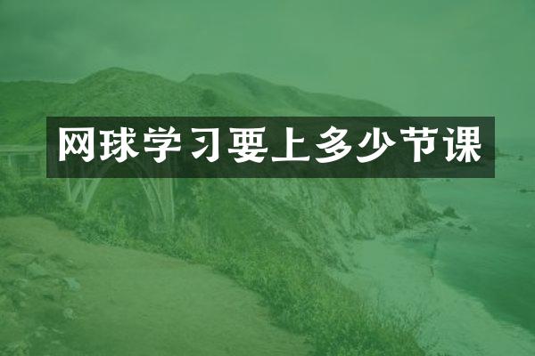 网球学习要上多少节课
