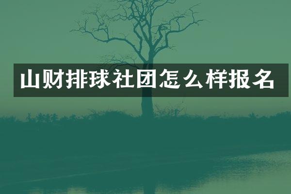 山财排球社团怎么样报名