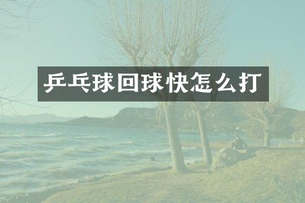 乒乓球回球快怎么打