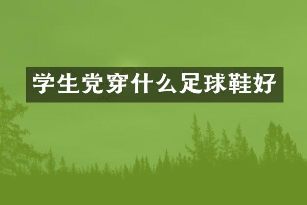 学生党穿什么足球鞋好