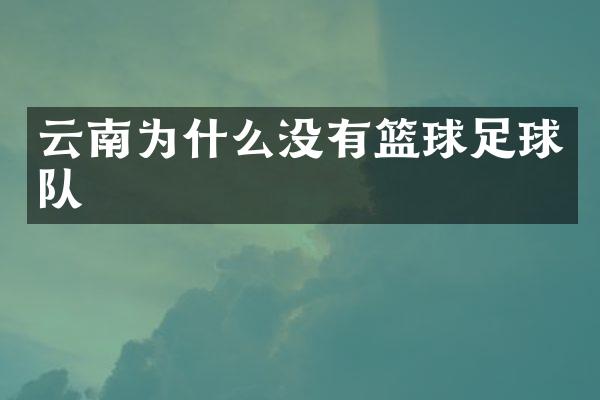 云南为什么没有篮球足球队