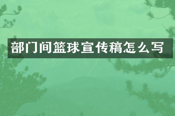 部门间篮球宣传稿怎么写