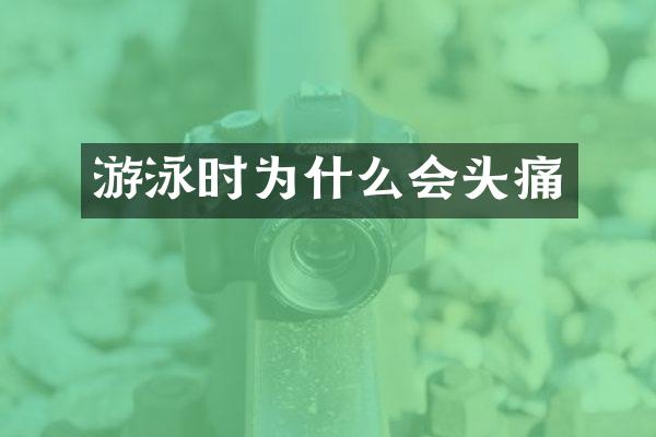 游泳时为什么会头痛