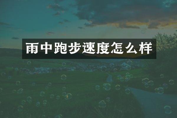 雨中跑步速度怎么样