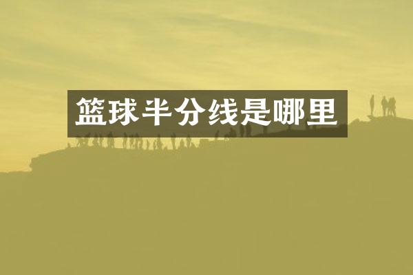 篮球半分线是哪里