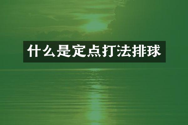 什么是定点打法排球