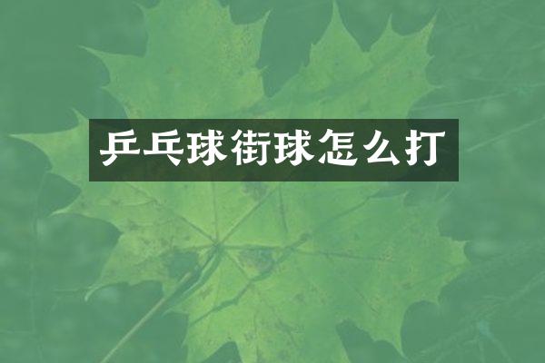 乒乓球街球怎么打