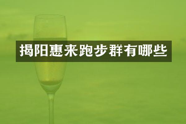 揭阳惠来跑步群有哪些
