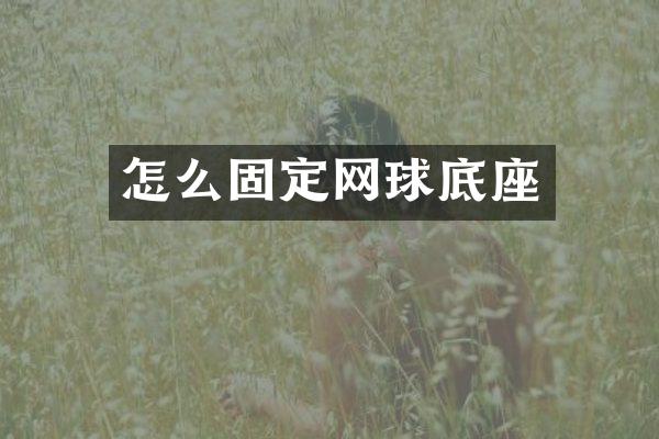 怎么固定网球底座
