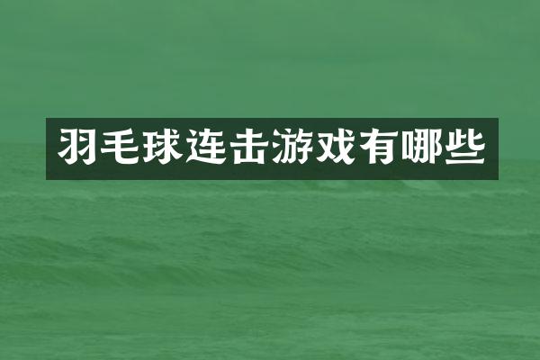 羽毛球连击游戏有哪些