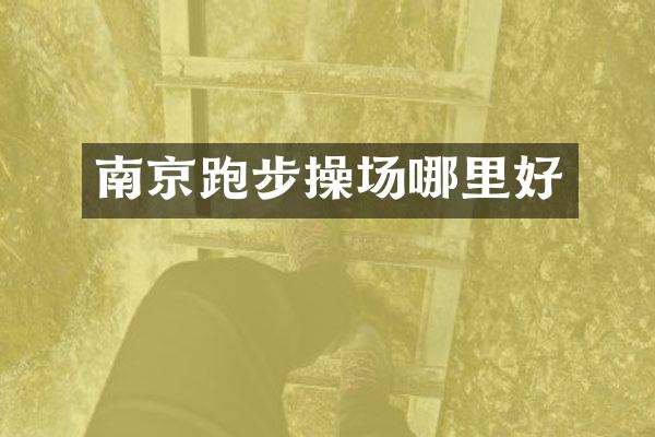 南京跑步操场哪里好