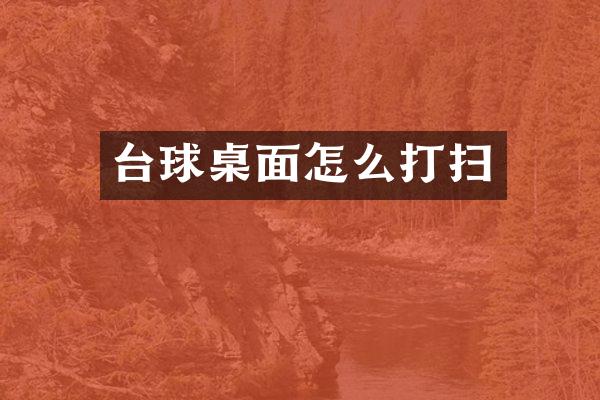 台球桌面怎么打扫