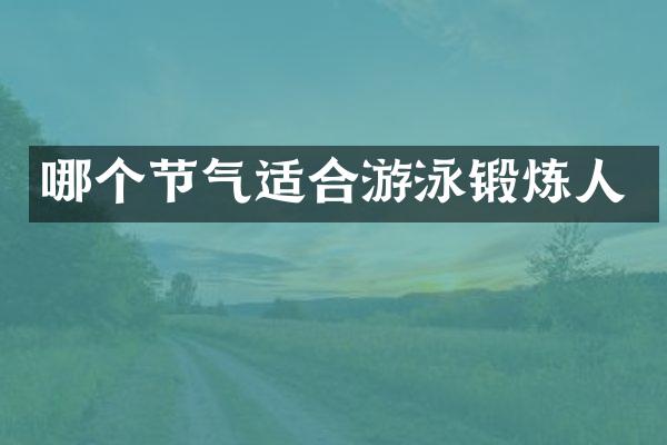 哪个节气适合游泳锻炼人