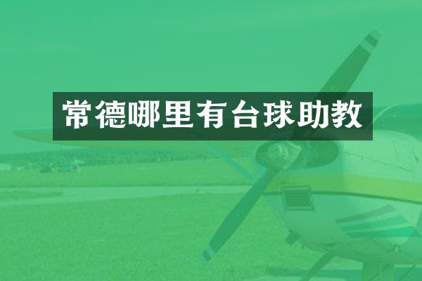 常德哪里有台球助教