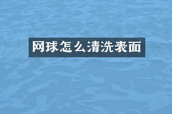 网球怎么清洗表面