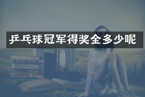 乒乓球冠军得奖金多少呢