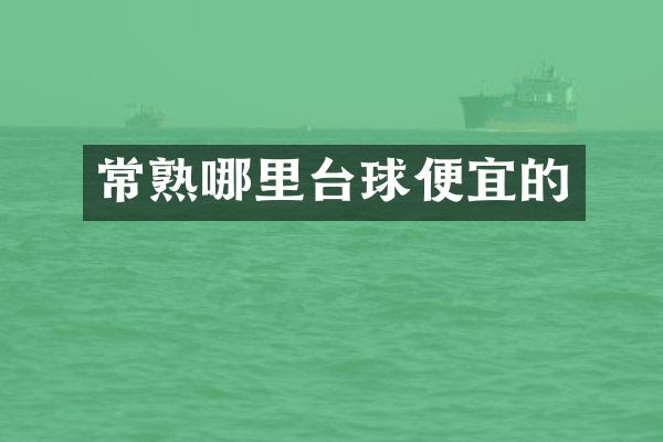 常熟哪里台球便宜的