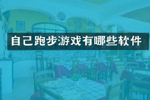 自己跑步游戏有哪些软件