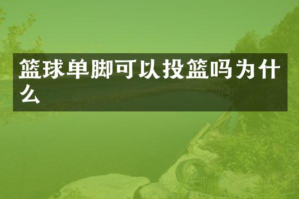 篮球单脚可以投篮吗为什么