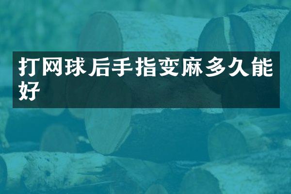 打网球后手指变麻多久能好