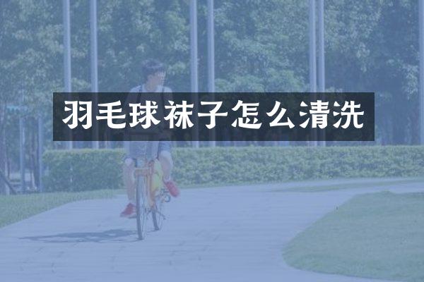 羽毛球袜子怎么清洗
