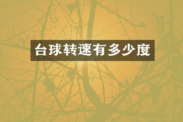 台球转速有多少度