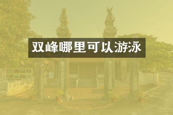 双峰哪里可以游泳
