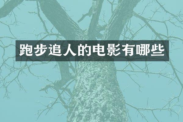 跑步追人的电影有哪些