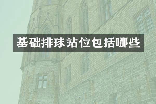 基础排球站位包括哪些