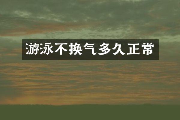 游泳不换气多久正常