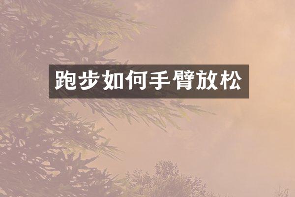 跑步如何手臂放松
