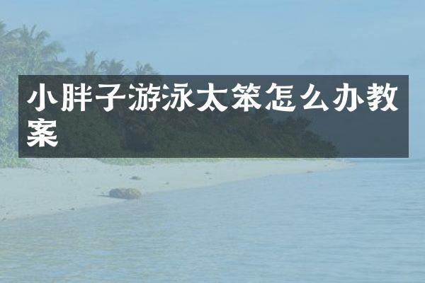小胖子游泳太笨怎么办教案