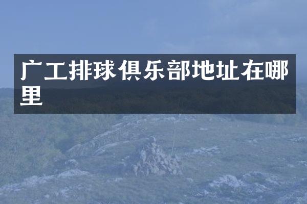 广工排球俱乐部地址在哪里