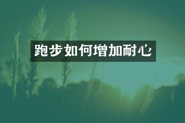 跑步如何增加耐心